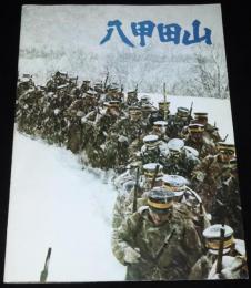 【映画パンフ】八甲田山　東宝　昭和52年/高倉健/北大路欣也/秋吉久美子/加賀まり子