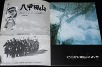【映画パンフ】八甲田山　東宝　昭和52年/高倉健/北大路欣也/秋吉久美子/加賀まり子