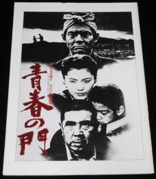 【映画パンフ】青春の門　東映　昭和56年/蔵原惟繕/深作欣二/松坂慶子/菅原文太