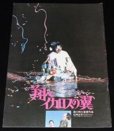 【映画パンフ】翔べイカロスの翼　昭和55年/さだまさし/原田美枝子/キグレサーカス