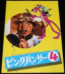 【映画パンフ】ピンク・パンサー 4　ユナイト映画　昭和53年/ピーター・セラーズ