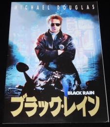 【映画パンフ】ブラック・レイン　1989年/マイケル・ダグラス/高倉健/松田優作
