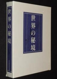 世界の秘境　全3巻　箱入/北極圏/ヨーロッパ/中近東/アジア/南極