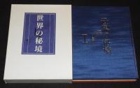 世界の秘境　全3巻　箱入/北極圏/ヨーロッパ/中近東/アジア/南極