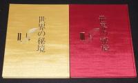 世界の秘境　全3巻　箱入/北極圏/ヨーロッパ/中近東/アジア/南極