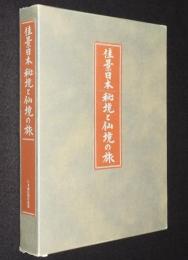 佳景日本 秘境と仙境の旅　全2巻　箱入/東日本編/西日本編