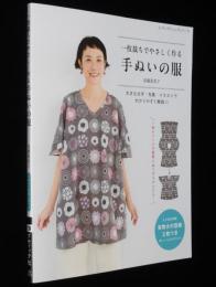 一枚裁ちでやさしく作る 手ぬいの服　高橋恵美子　実物大型紙2枚付き