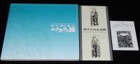 【図録】行った！見た！彫った！ムナカタの旅　棟方志功記念館開館30周年記念