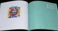 【図録】行った！見た！彫った！ムナカタの旅　棟方志功記念館開館30周年記念