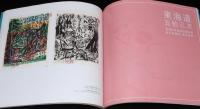 【図録】行った！見た！彫った！ムナカタの旅　棟方志功記念館開館30周年記念