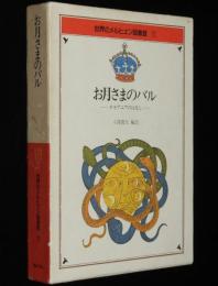 世界のメルヒェン図書館11　お月さまのバル　オセアニアのはなし