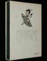 世界のメルヒェン図書館11　お月さまのバル　オセアニアのはなし