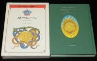 世界のメルヒェン図書館11　お月さまのバル　オセアニアのはなし