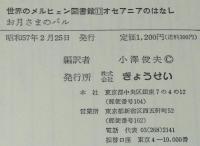 世界のメルヒェン図書館11　お月さまのバル　オセアニアのはなし