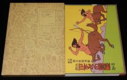 復刻 絵本絵ばなし集　正チャンの冒険5・6／正チャンの其後　3冊箱入