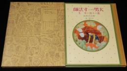 復刻 絵本絵ばなし集　大男と一寸法師　楠山正雄 編/河目悌二 画