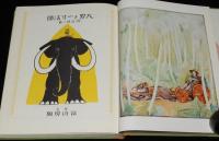 復刻 絵本絵ばなし集　大男と一寸法師　楠山正雄 編/河目悌二 画