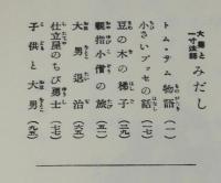 復刻 絵本絵ばなし集　大男と一寸法師　楠山正雄 編/河目悌二 画