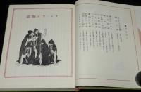 復刻 絵本絵ばなし集　大男と一寸法師　楠山正雄 編/河目悌二 画