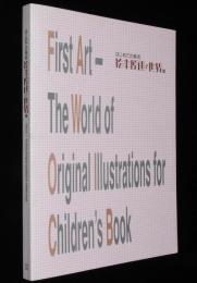 【図録】はじめての美術　絵本原画の世界展　(C)2002/太田大八/長新太/山脇百合子