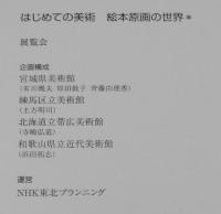 【図録】はじめての美術　絵本原画の世界展　(C)2002/太田大八/長新太/山脇百合子