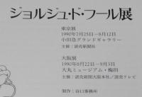 【図録】ジョルジュ・ド・フール展　展覧会カタログ委員会　(C)1990