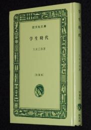 久米正雄　学生時代　裸本　旺文社文庫 特製版　昭和52年7月発行　ハードカバー
