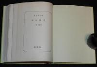 久米正雄　学生時代　裸本　旺文社文庫 特製版　昭和52年7月発行　ハードカバー