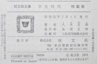 久米正雄　学生時代　裸本　旺文社文庫 特製版　昭和52年7月発行　ハードカバー