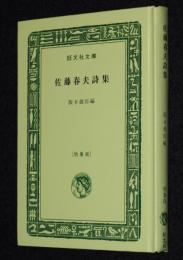 佐藤春夫詩集　裸本　旺文社文庫 特製版　昭和52年7月発行/春夫詩抄/漢詩訳詩集