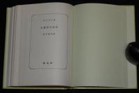 佐藤春夫詩集　裸本　旺文社文庫 特製版　昭和52年7月発行/春夫詩抄/漢詩訳詩集