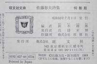 佐藤春夫詩集　裸本　旺文社文庫 特製版　昭和52年7月発行/春夫詩抄/漢詩訳詩集