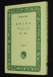 樋口一葉　たけくらべ 他四編　裸本　旺文社文庫 特製版　昭和52年7月発行/にこりえ/十三夜