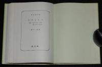 樋口一葉　たけくらべ 他四編　裸本　旺文社文庫 特製版　昭和52年7月発行/にこりえ/十三夜