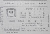 樋口一葉　たけくらべ 他四編　裸本　旺文社文庫 特製版　昭和52年7月発行/にこりえ/十三夜