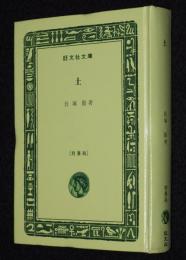 長塚節　土　裸本　旺文社文庫 特製版　昭和52年7月発行　ハードカバー