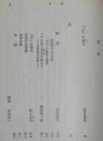 長塚節　土　裸本　旺文社文庫 特製版　昭和52年7月発行　ハードカバー