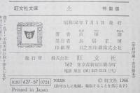長塚節　土　裸本　旺文社文庫 特製版　昭和52年7月発行　ハードカバー