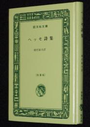 ヘッセ詩集　裸本　旺文社文庫 特製版　昭和52年7月発行/植村敏夫 訳