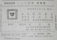 ヘッセ詩集　裸本　旺文社文庫 特製版　昭和52年7月発行/植村敏夫 訳