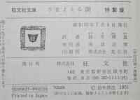 ヘディン　さまよえる湖　裸本　旺文社文庫 特製版　昭和52年7月発行/鈴木啓造 訳