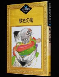 江戸川乱歩推理文庫18　緑衣の鬼　講談社　1989年4月初版/天野喜孝