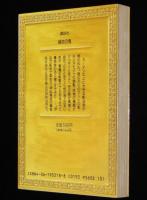 江戸川乱歩推理文庫18　緑衣の鬼　講談社　1989年4月初版/天野喜孝