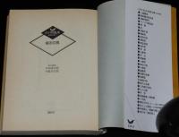 江戸川乱歩推理文庫18　緑衣の鬼　講談社　1989年4月初版/天野喜孝
