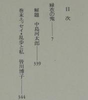 江戸川乱歩推理文庫18　緑衣の鬼　講談社　1989年4月初版/天野喜孝