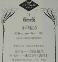 江戸川乱歩推理文庫18　緑衣の鬼　講談社　1989年4月初版/天野喜孝