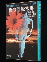 現代小説ベスト10　夜の回転木馬　角川文庫　昭和52年6月初版/川上宗薫/虫明亜呂無/半村良