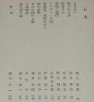現代小説ベスト10　夜の回転木馬　角川文庫　昭和52年6月初版/川上宗薫/虫明亜呂無/半村良