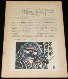 【たばこ資料】煙趣手帖 No.50　1963.3.1　札幌煙趣会/アイヌ煙草を吸うの図/新たばこ オリンピアス