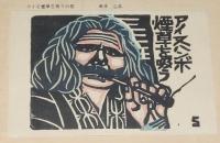 【たばこ資料】煙趣手帖 No.50　1963.3.1　札幌煙趣会/アイヌ煙草を吸うの図/新たばこ オリンピアス